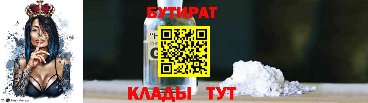 БУТИРАТ оксибутират  Бутират  Нижнекамск  Вход с VPN 